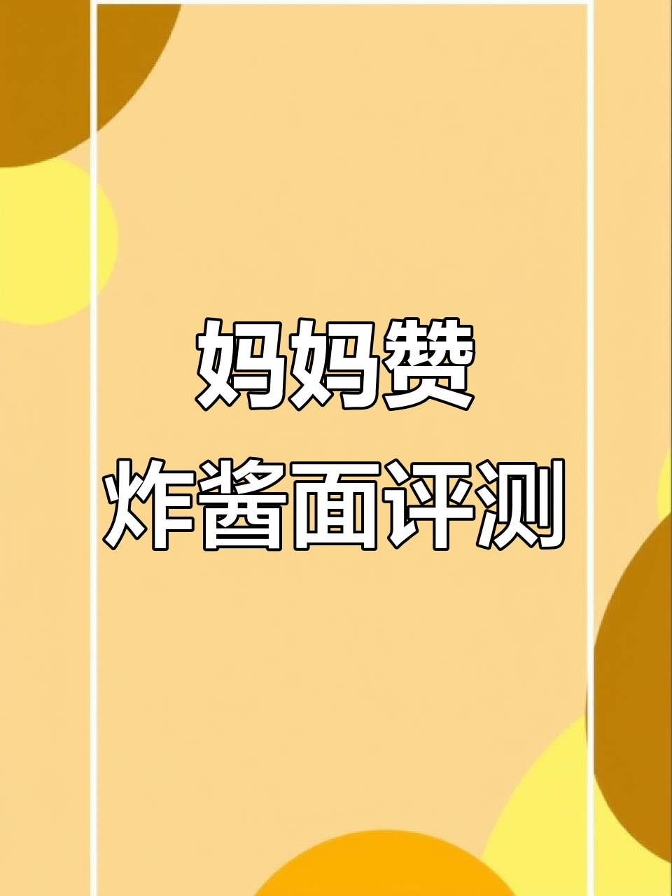 妈妈赞韩式炸酱面测评:口感好,配料足