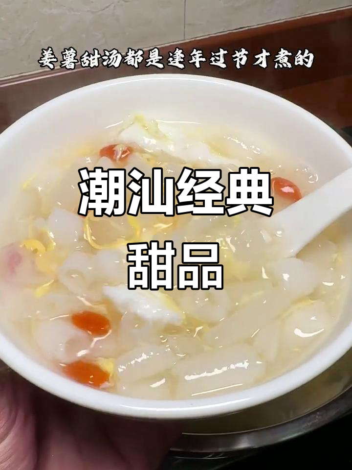 姜薯甜汤,回味无穷,30秒轻松学会!