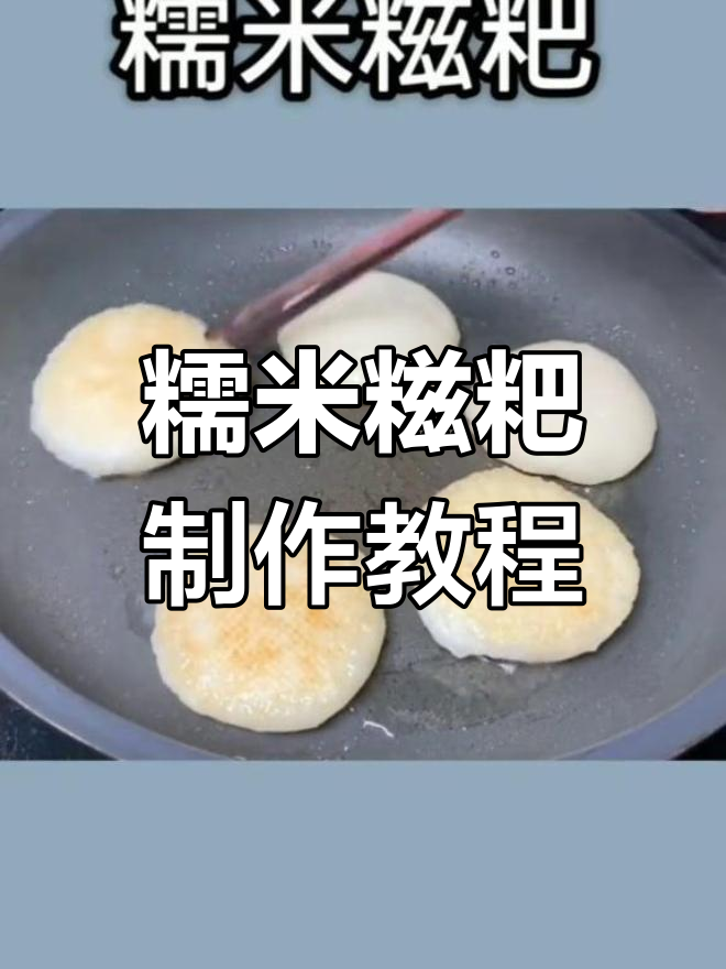 软糯糯米糍粑的做法