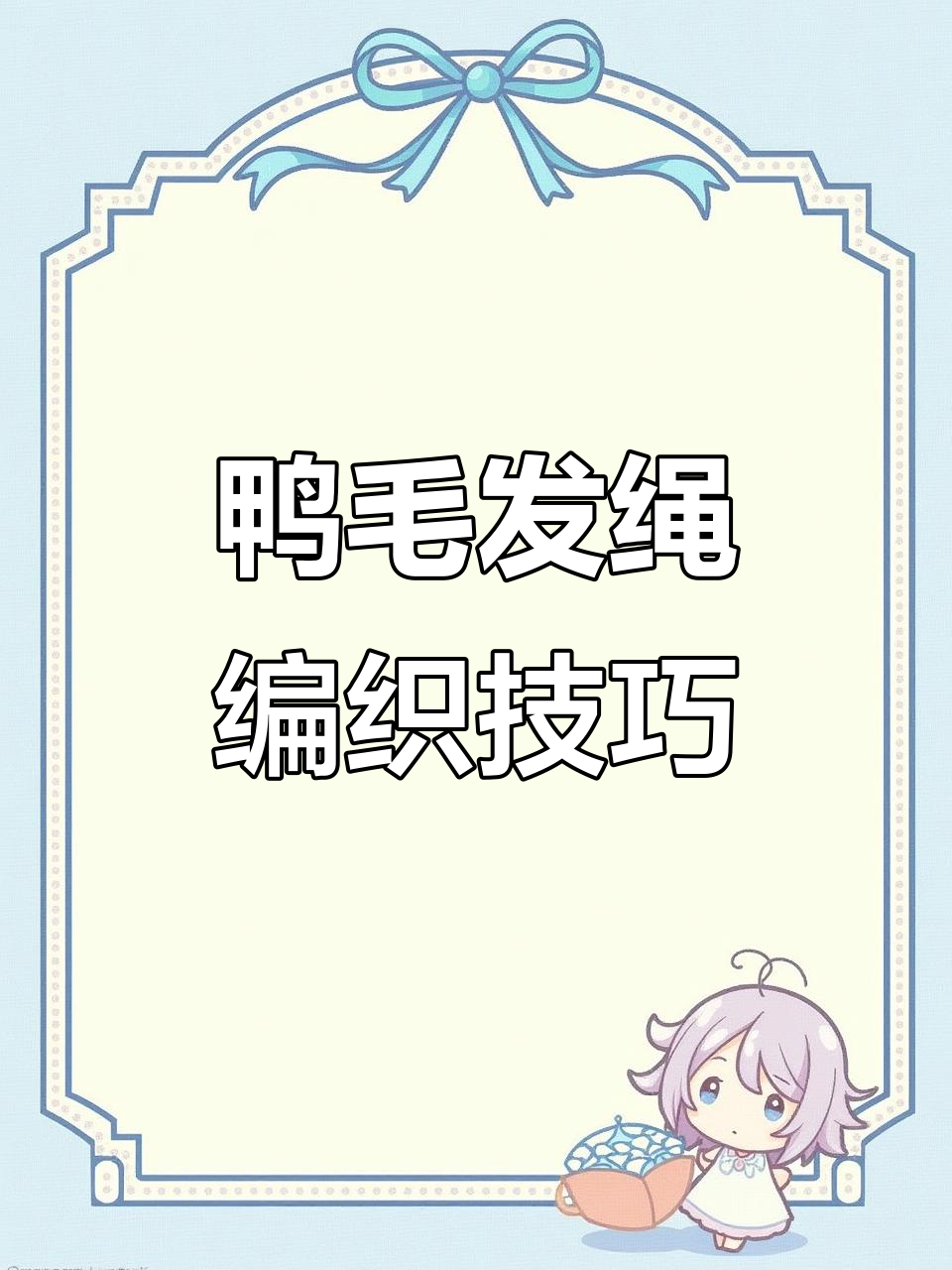 小鸭子发绳编织教程:第四圈织法全解