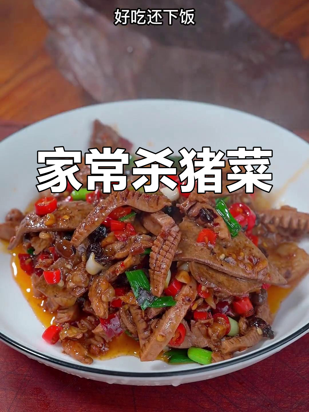 杀猪菜,家常美味又下饭