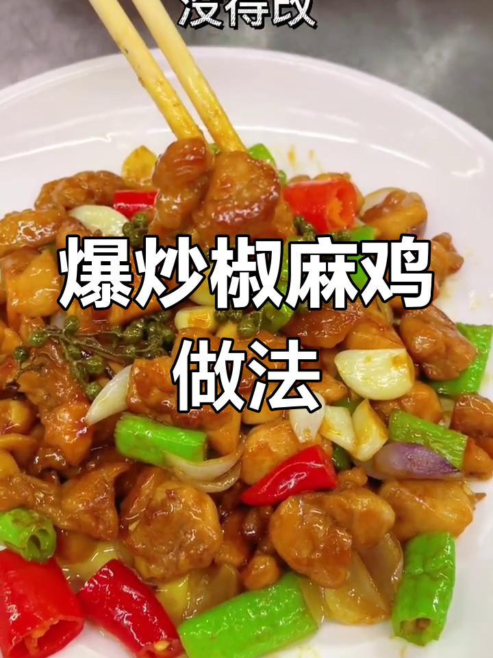 正宗爆炒椒麻鸡,家常美味轻松做