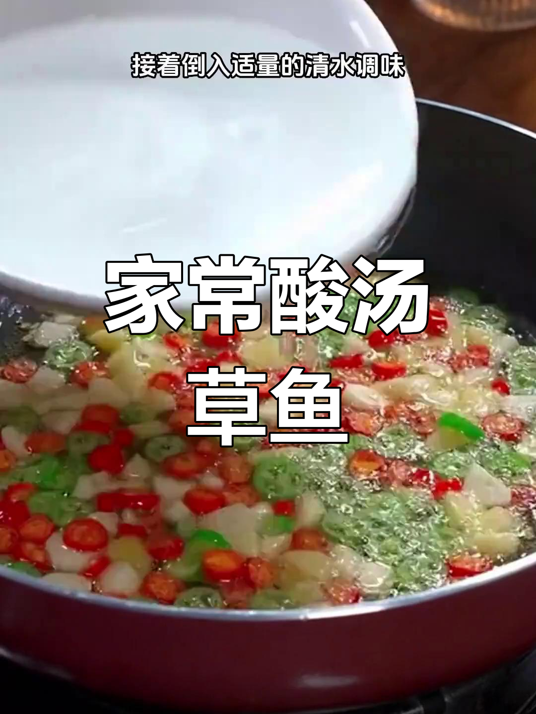 酸汤草鱼,家常美味新做法