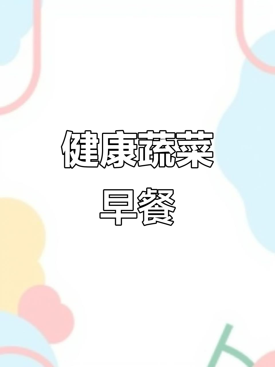 蔬菜早餐饼，营养美味，孩子爱吃！