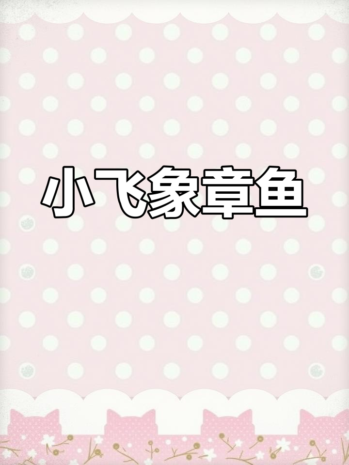 世界上最萌的章鱼:小飞象章鱼的奇妙世界