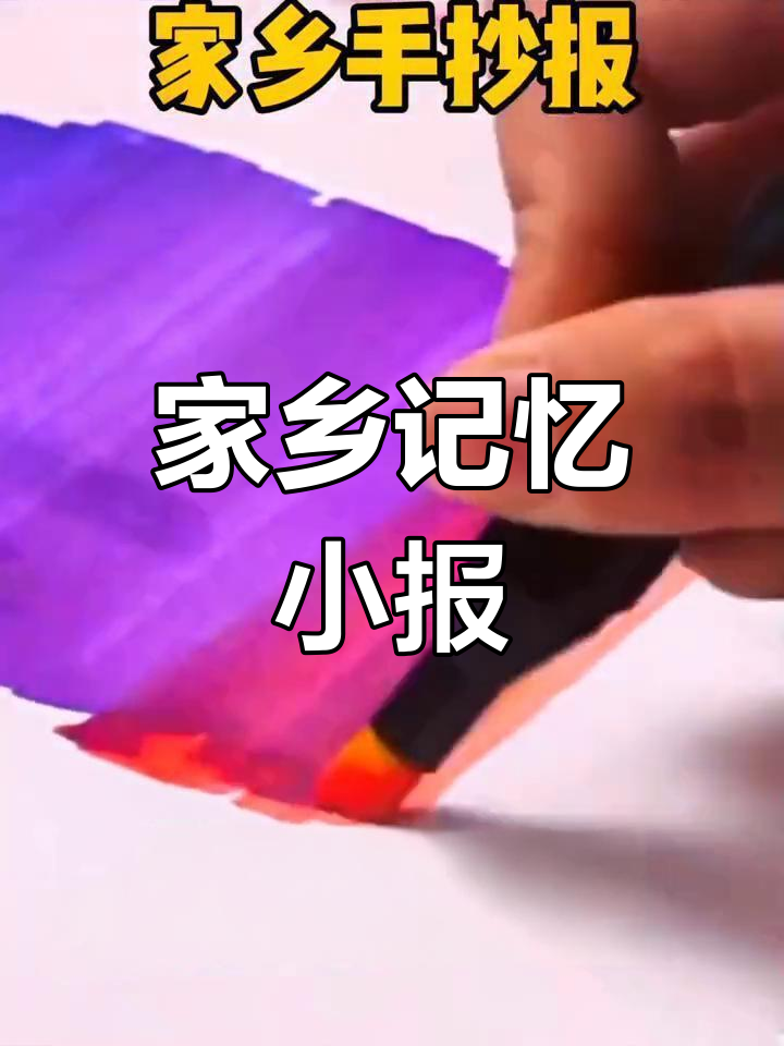 小学生家乡记忆手抄报模板,简单又美观