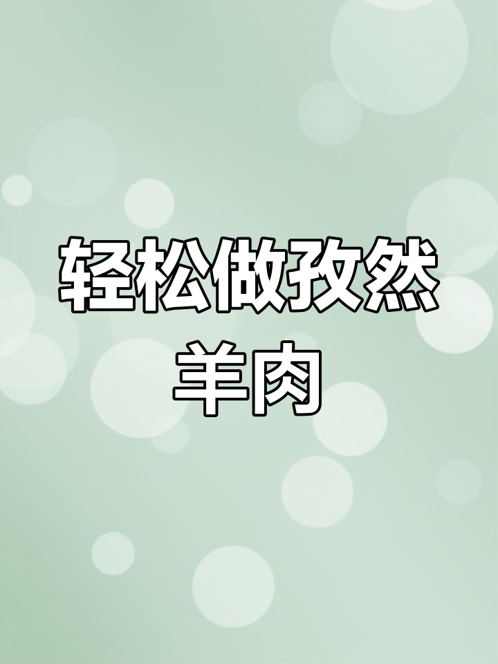 空气炸锅版孜然羊肉,简单又美味,秒变烧烤店风味