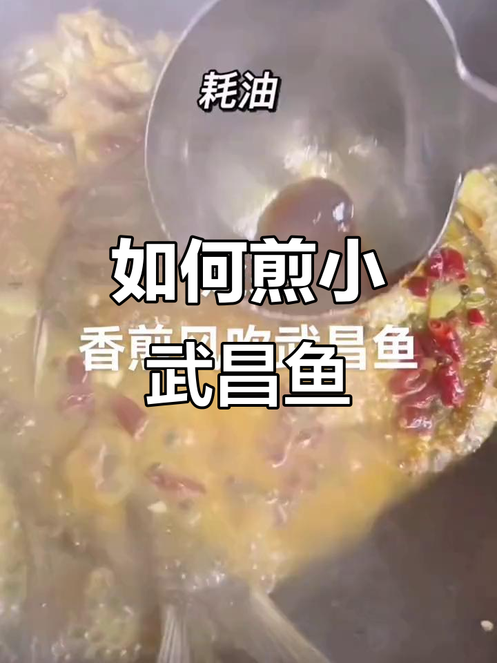小武昌鱼煎制技巧大揭秘,轻松做出美味鱼肉