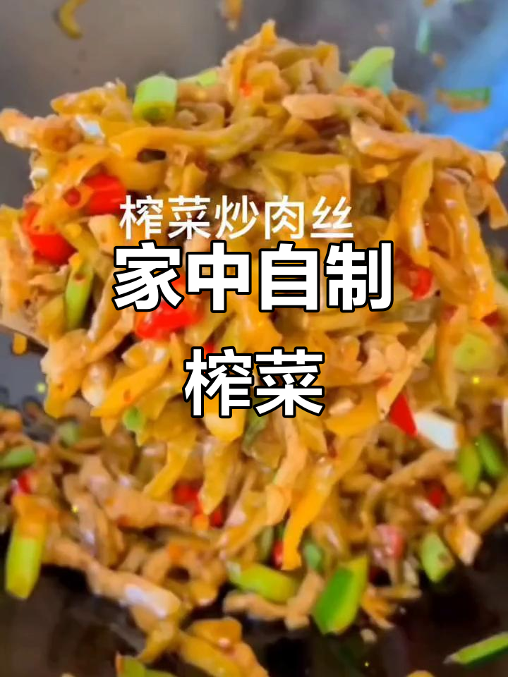 备得福榨菜,轻松自制,开袋即食,宁波美味在家享