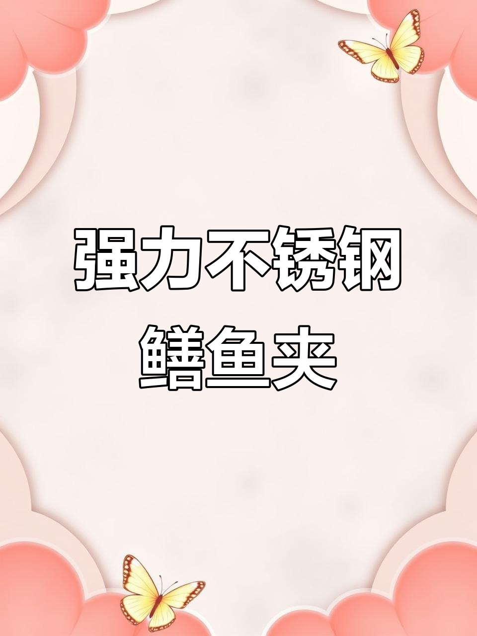 不锈钢鳝鱼夹子,赶海必备工具