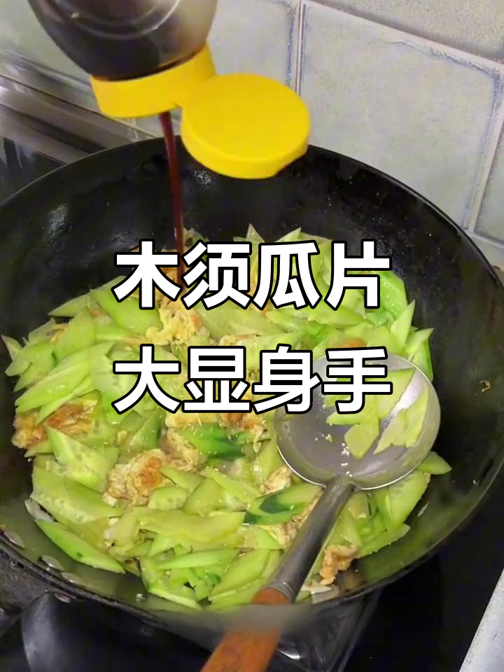 今天老公不在家,我来做木须瓜片,味道超赞!