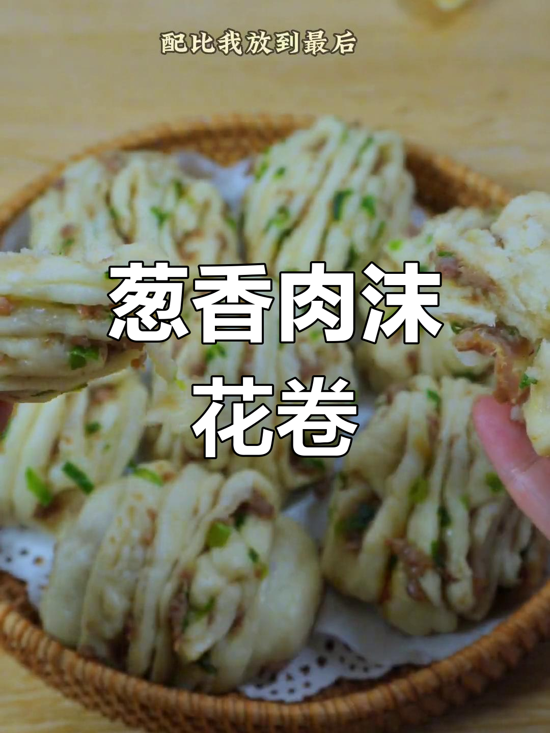 葱香肉沫花卷,咸香软糯,做法超简单