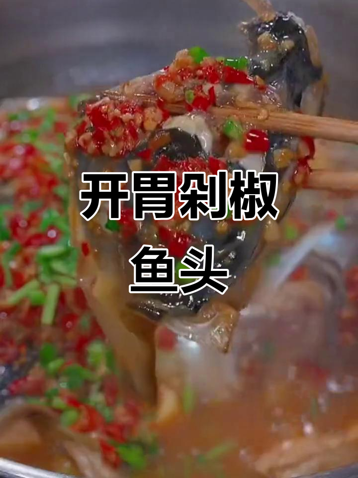 剁椒鱼头拌饭,汤汁鲜美开胃
