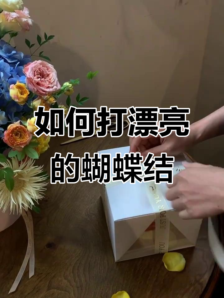 教你轻松系蝴蝶结,蛋糕打包更吸粉