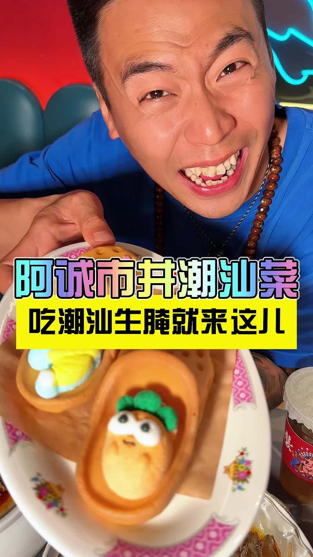 阿诚市井潮汕菜的生腌吃一回就忘不了 能吃的洞洞鞋北京也有了 北京哪有好吃的生腌 心动榜餐厅