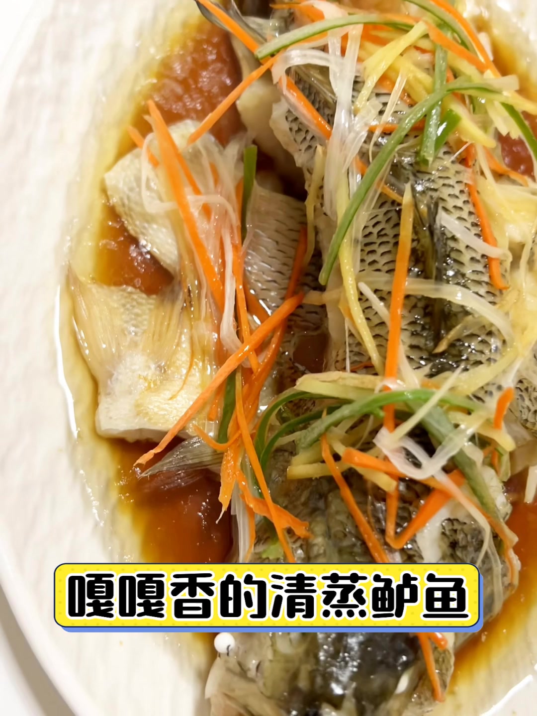 嘎嘎香的清蒸鲈鱼