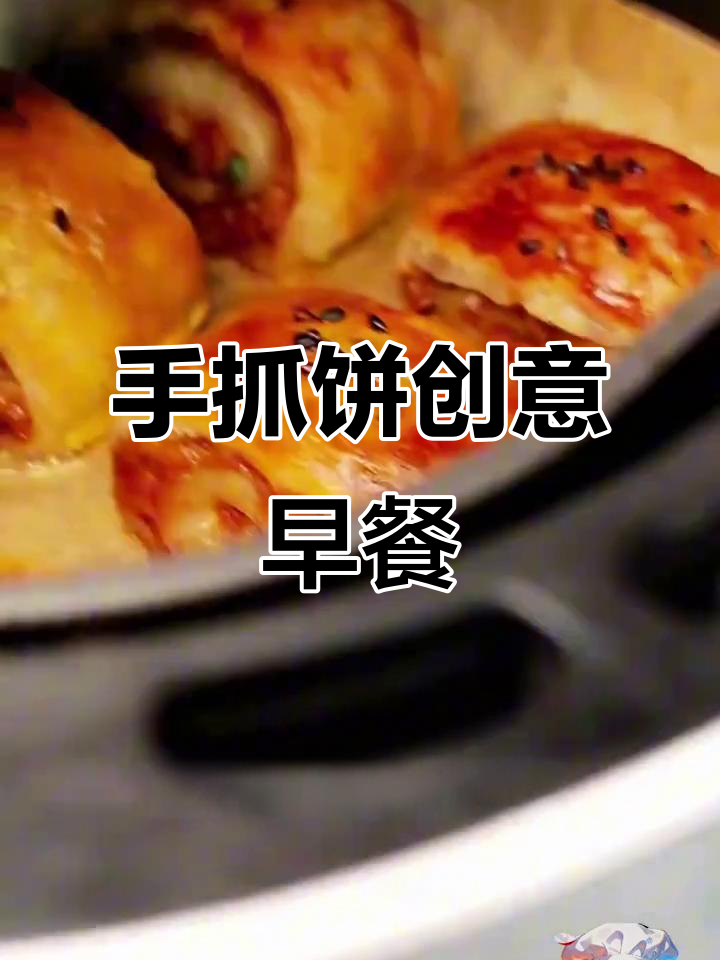 用手抓饼做早餐，简单又美味！三款超好吃做法大揭秘