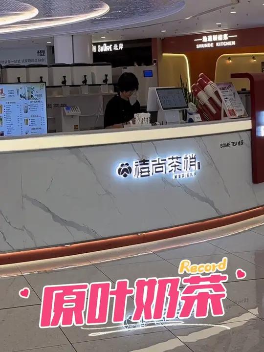 它家的奶茶很新鲜,柠檬都是现打出来的,口味纯正