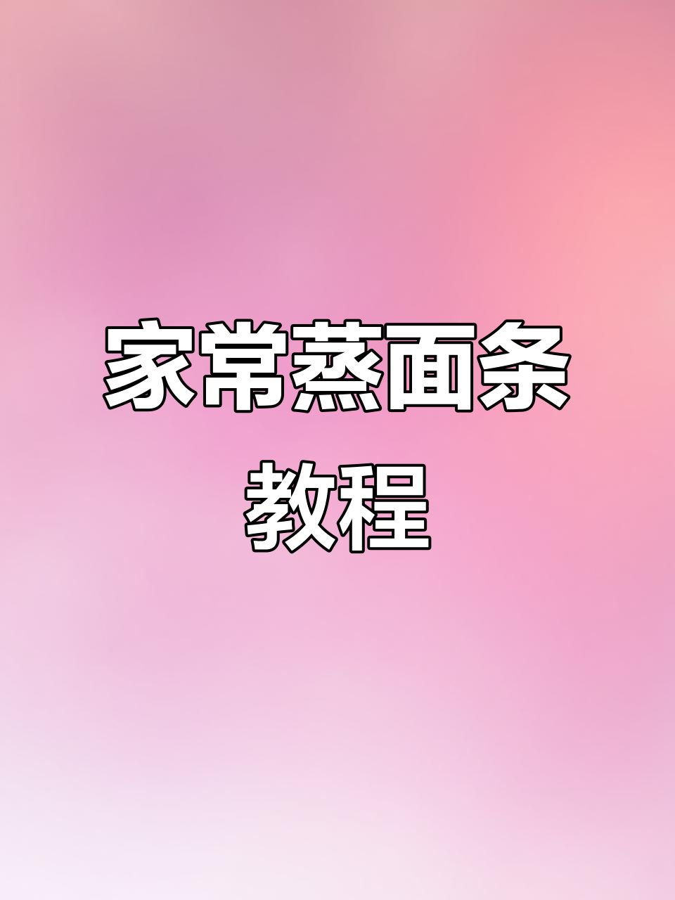 蒸面条的绝佳做法，豆角肉末搭配更美味