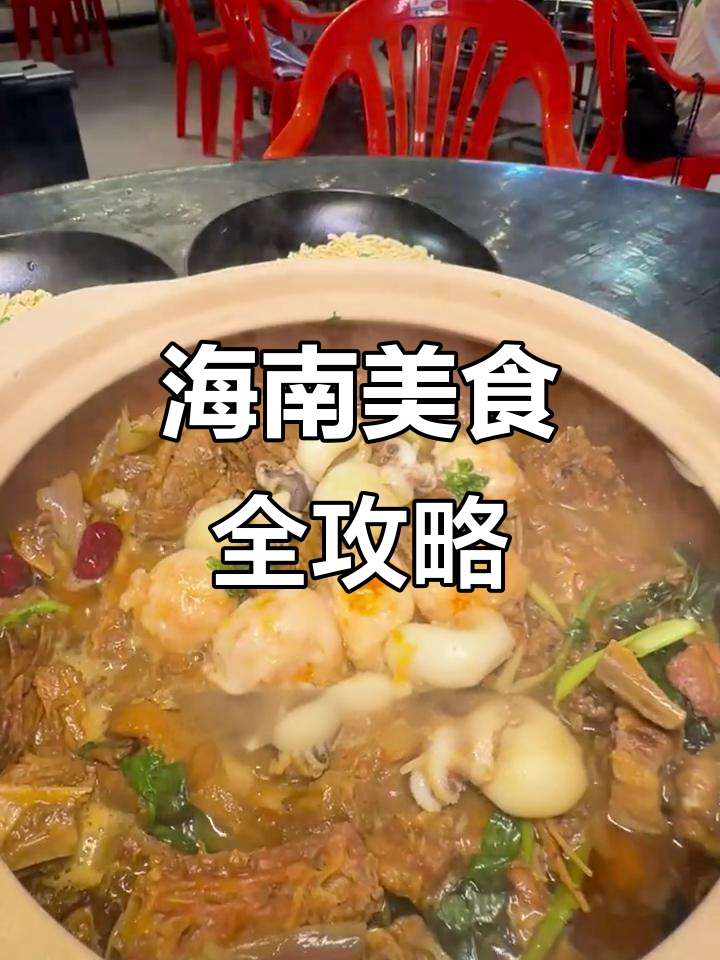 海南人的一天:从早餐到夜宵的美味之旅