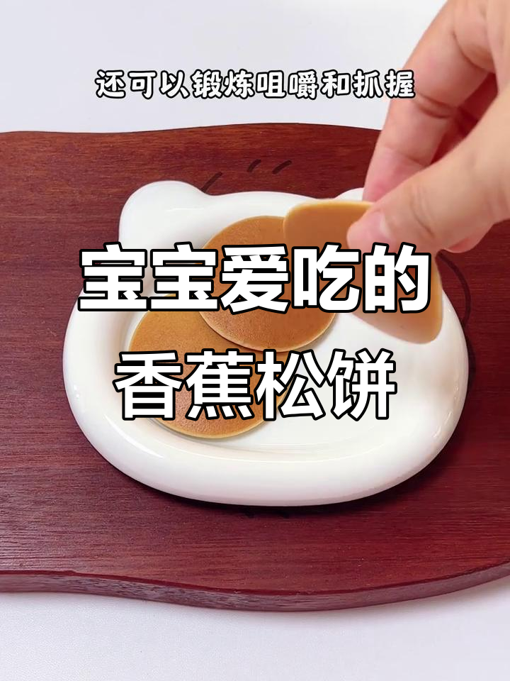 家里香蕉多？试试松软香甜的宝宝最爱——香蕉松饼！