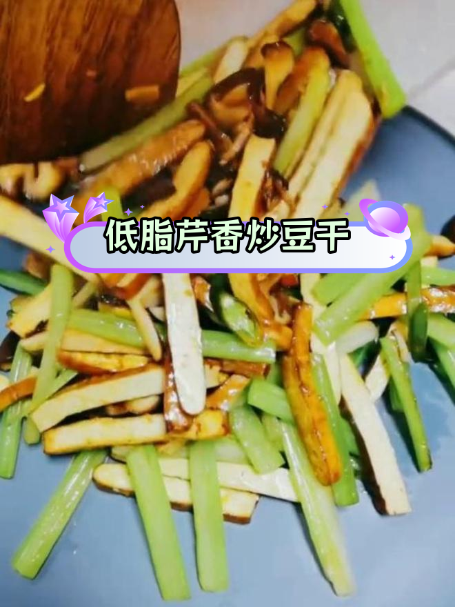 秋分时节,芹菜香菇炒豆干,低脂高蛋白营养美味