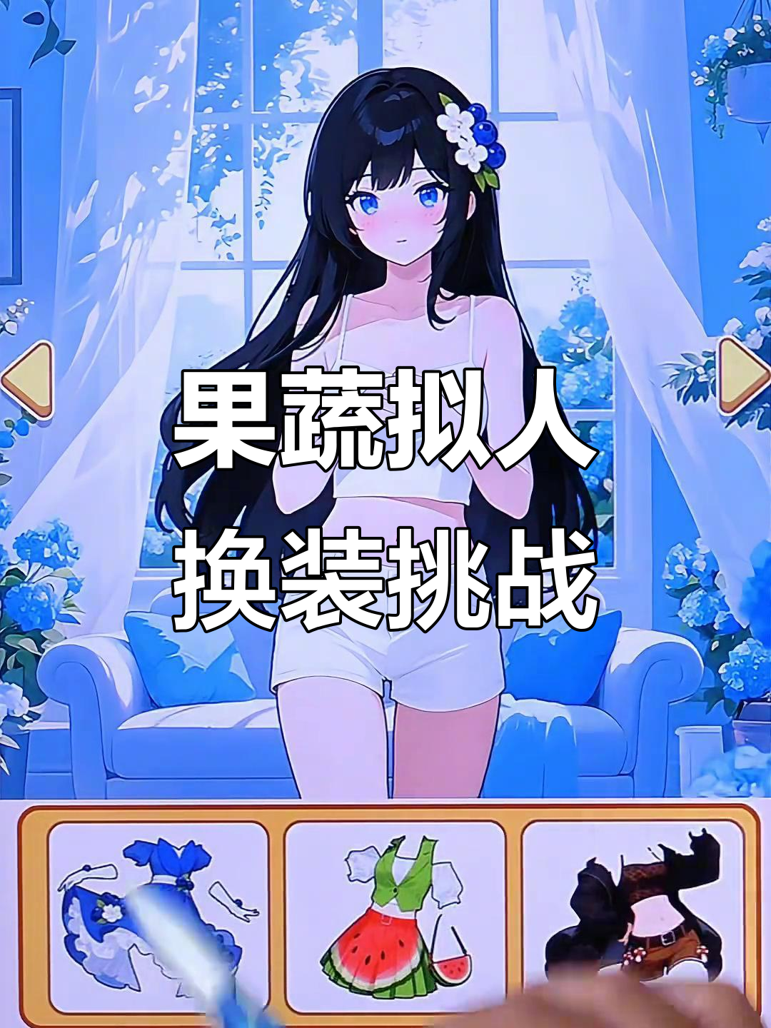 蔬菜水果变萌宠,穿上裙子超可爱!