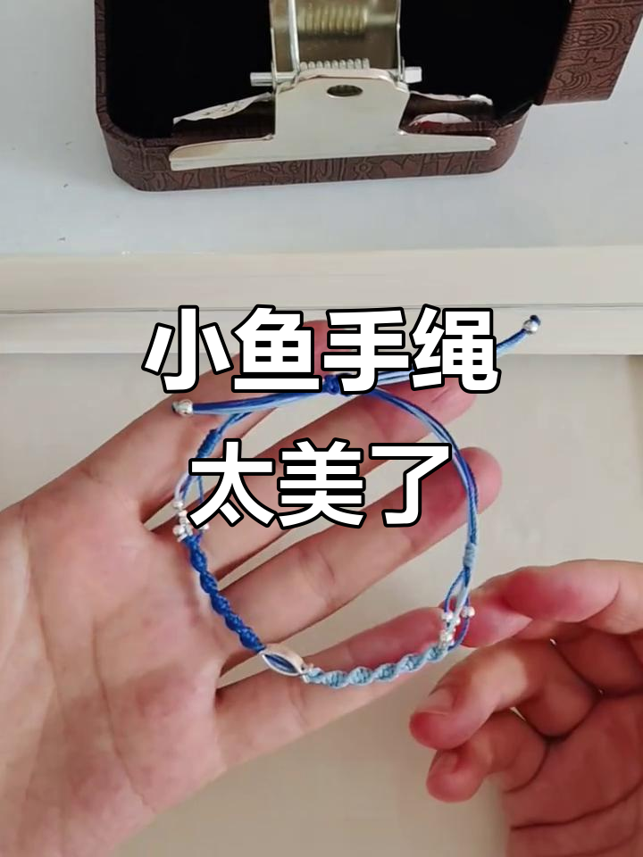 深海小鱼手绳,超喜欢!