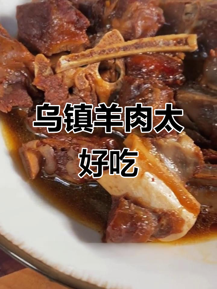 乌镇红烧羊肉,千年传承的江南美味