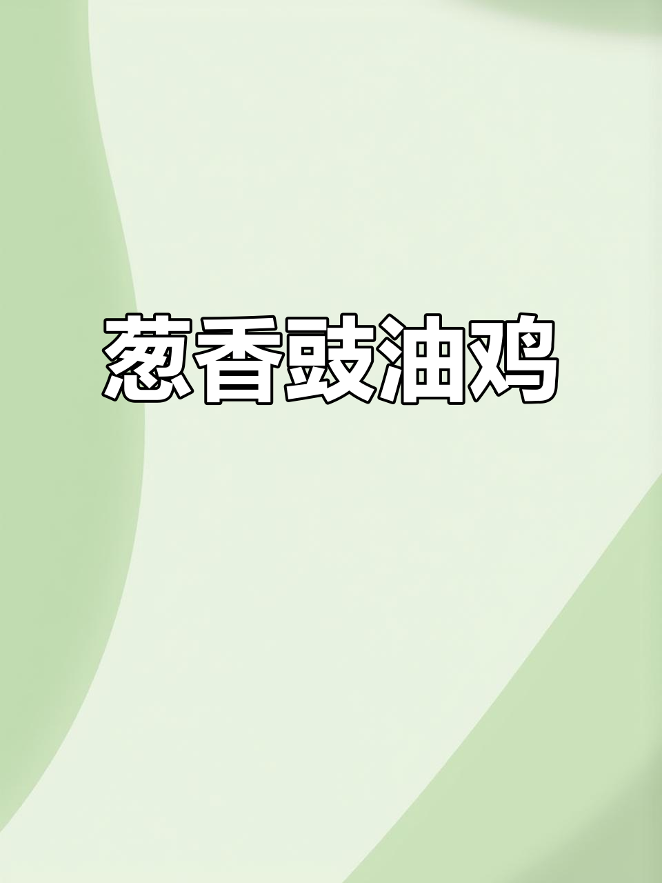 电饭锅做出香浓豉油鸡,拌饭绝配,香气扑鼻超赞!
