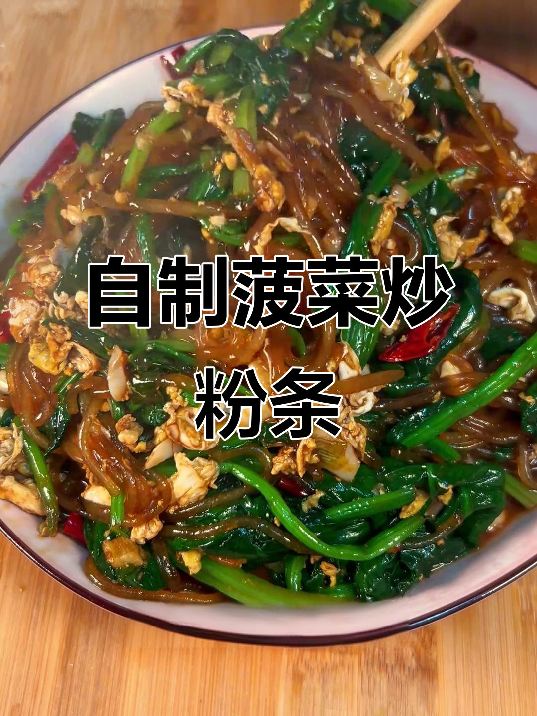 简单又下饭的菠菜炒粉条,家常味十足