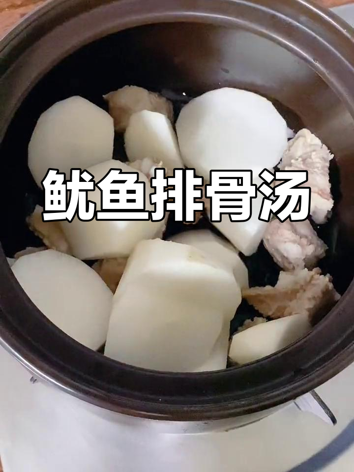 鱿鱼白萝卜排骨汤,鲜美滋补全家适宜