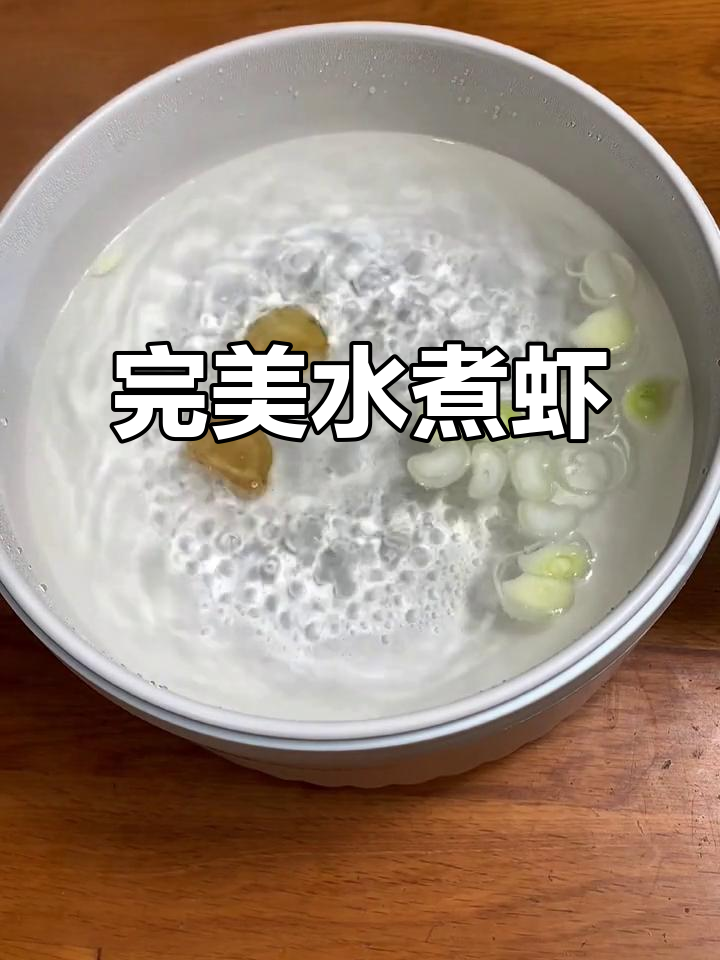 水煮虾的正确做法，鲜甜又筋道！