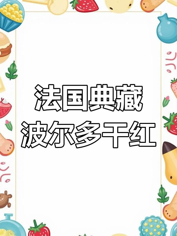 法国原瓶进口波尔多干红,经典宝石红酒体与优雅香气