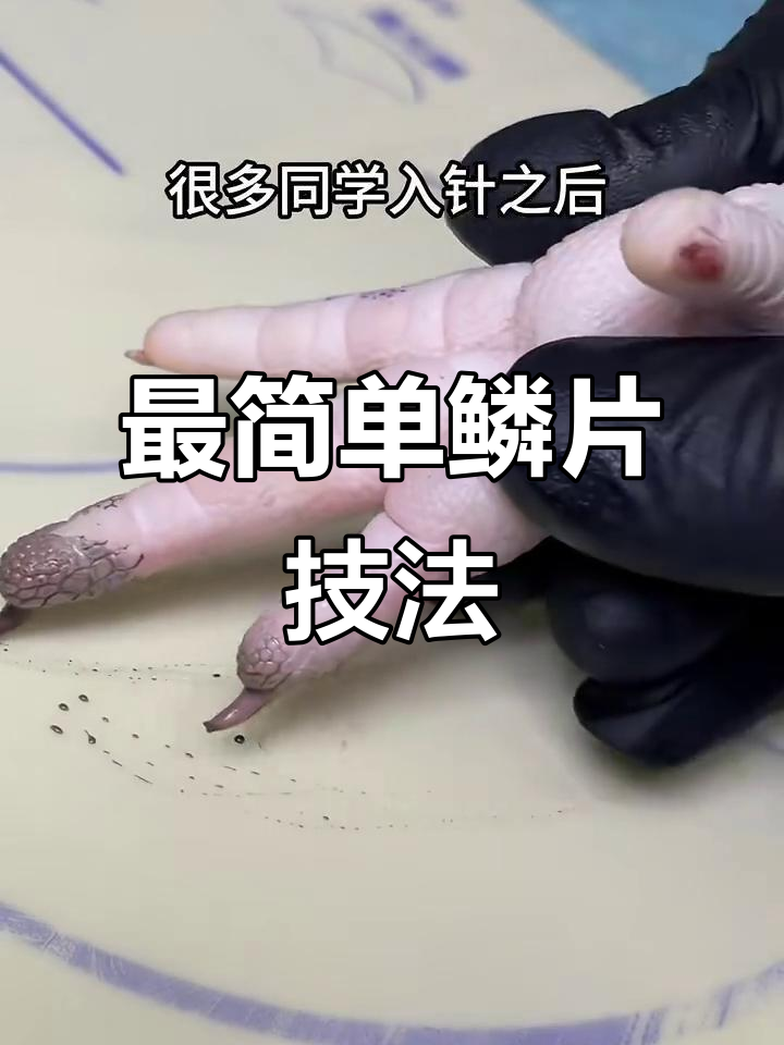 鳞片纹身技巧大揭秘,轻松打造锋利边缘