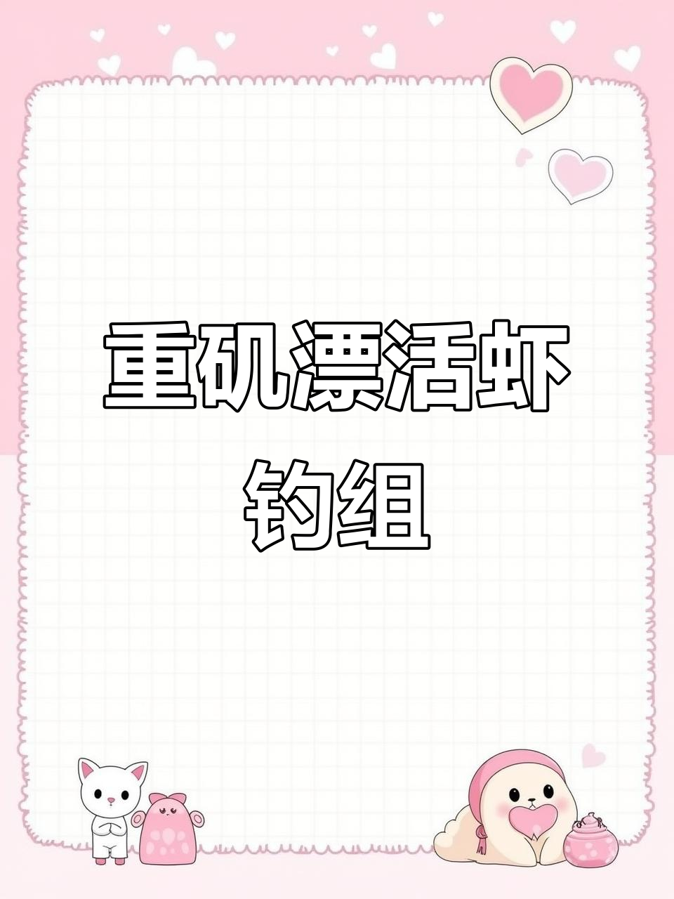 重矶漂口虾钓组详解:卡拉棒的妙用与绑法