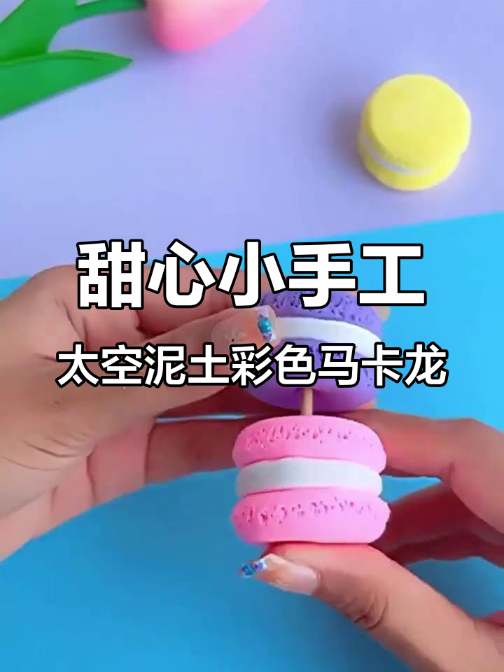 用太空泥做马卡龙,串成钥匙扣超有趣!