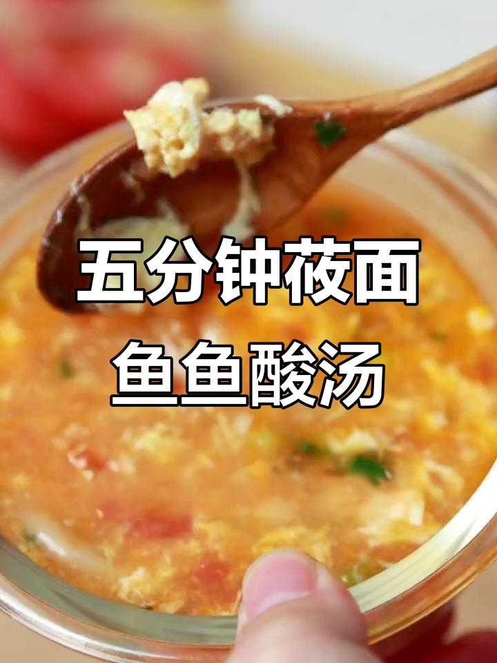 5分钟搞定莜面鱼鱼酸汤,宝宝早餐新选择