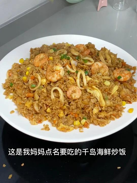 妈妈点名要吃的千岛海鲜炒饭!吃了就忘不了!