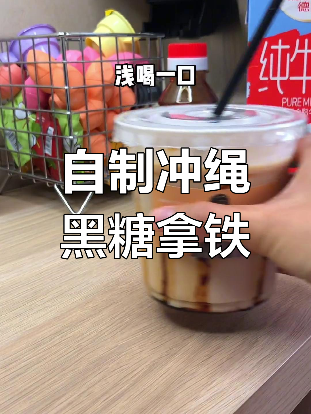 瑞幸同款冲绳黑糖拿铁,夏日必备清凉饮品!
