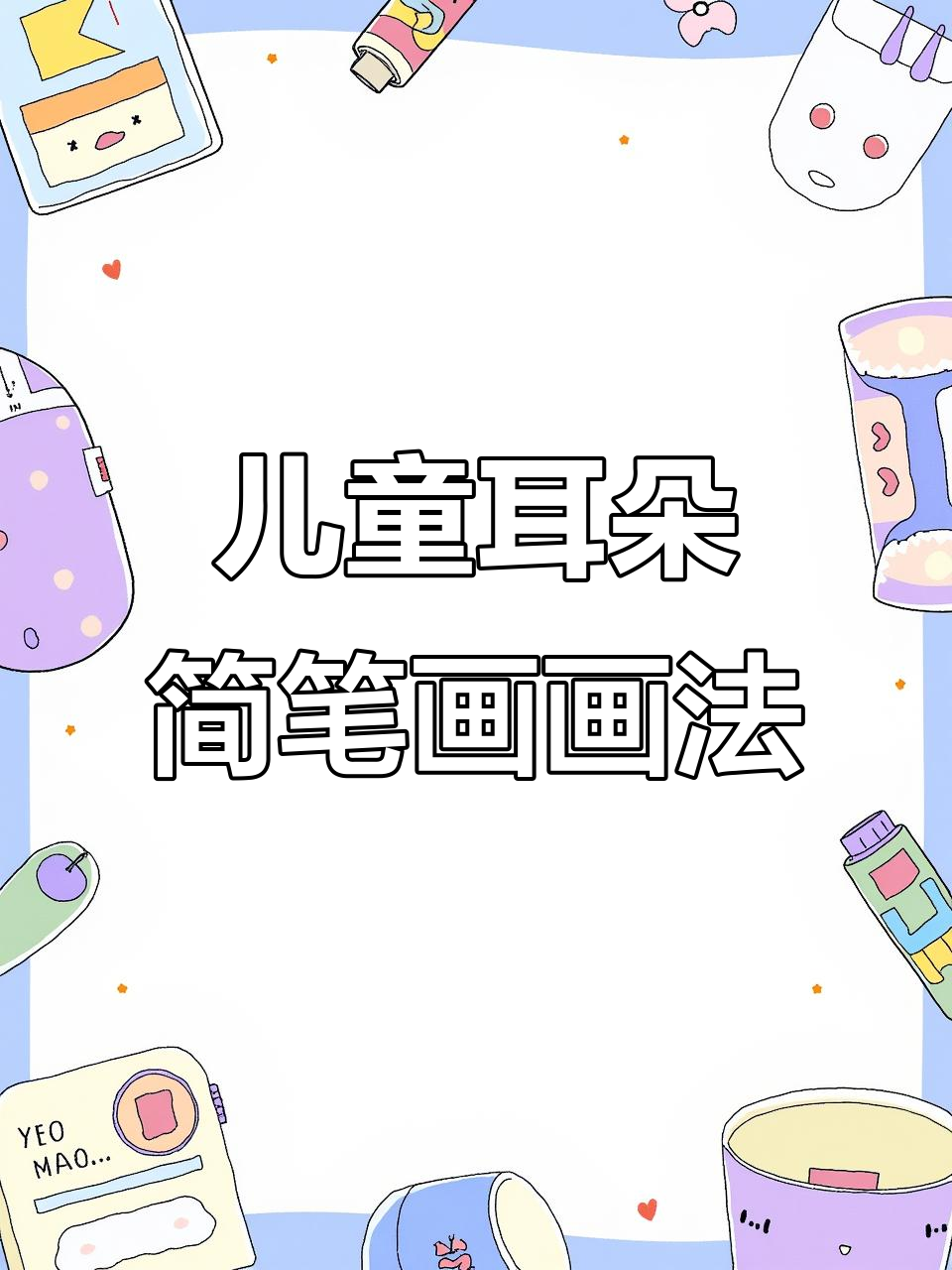 儿童玩具简笔画:耳朵画法大揭秘