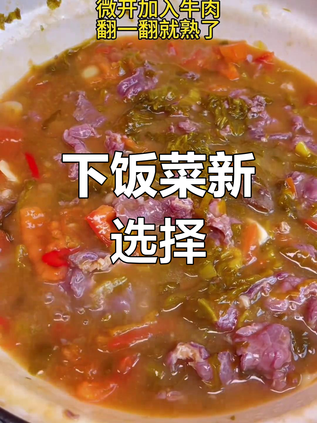 酸菜牛肉盖饭,米饭秒光的美味,吃得过瘾!