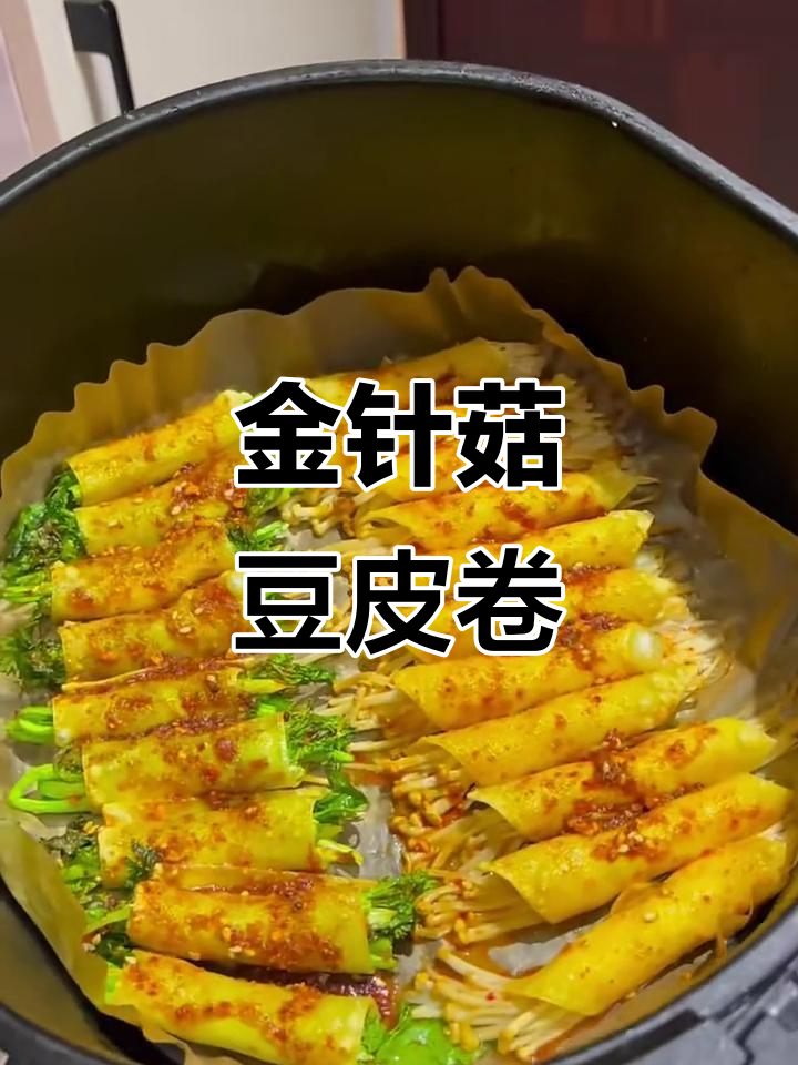 豆皮金针菇卷,香脆又入味!
