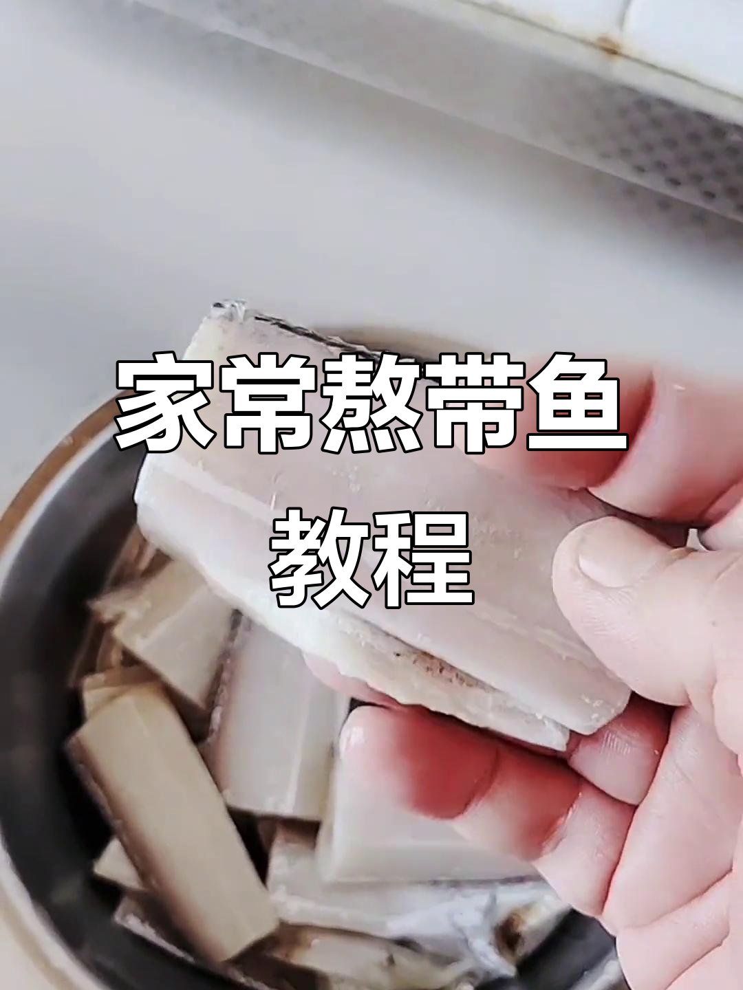 带鱼清洗技巧大揭秘,家常炖带鱼做法全攻略