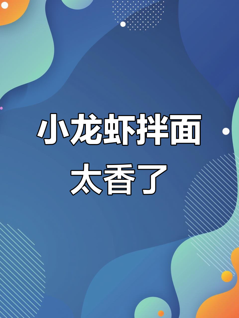 康师傅小龙虾拌面,蒜蓉口味超满足!