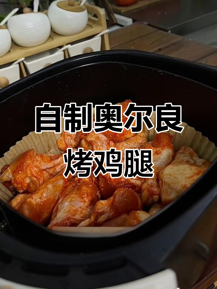 在家做奥尔良烤鸡腿，简单又卫生