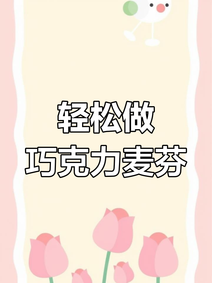 巧克力麦芬蛋糕制作全攻略,简单又美味