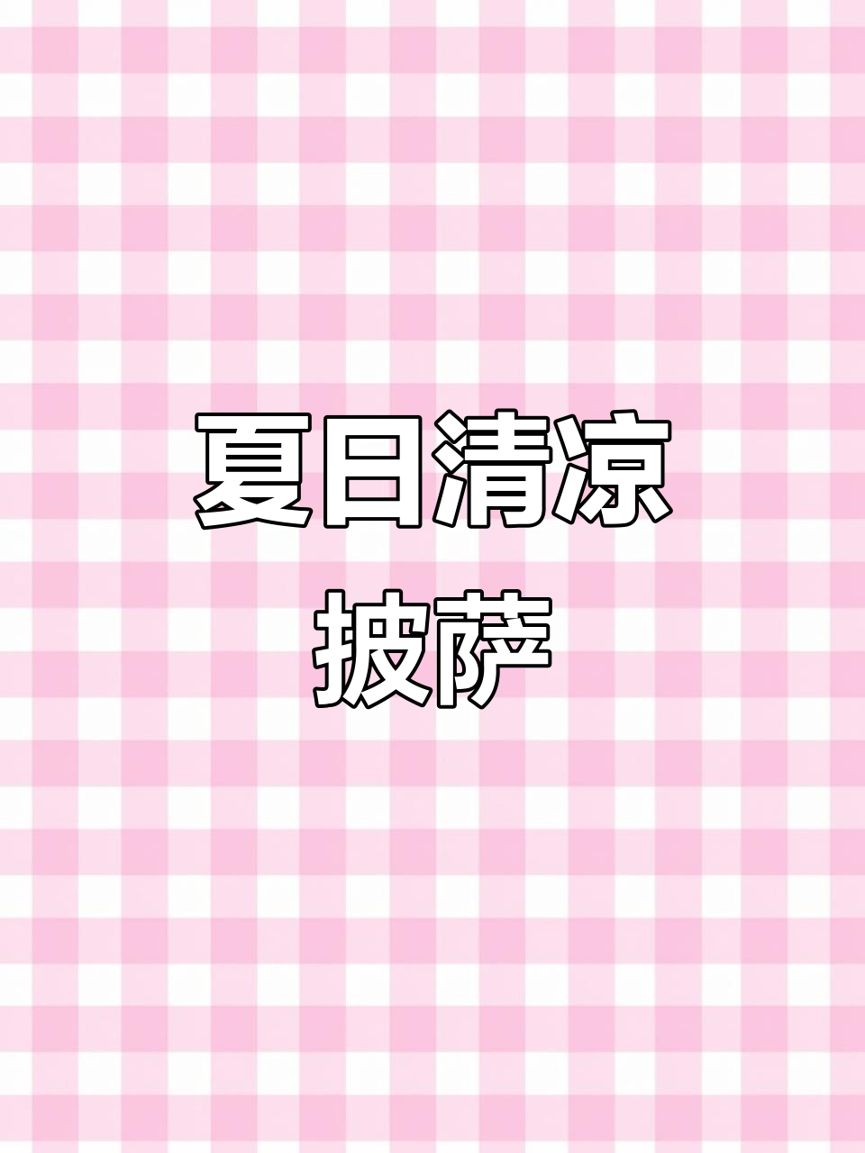 38度高温下的完美披萨，芝根芝底让人无法抗拒