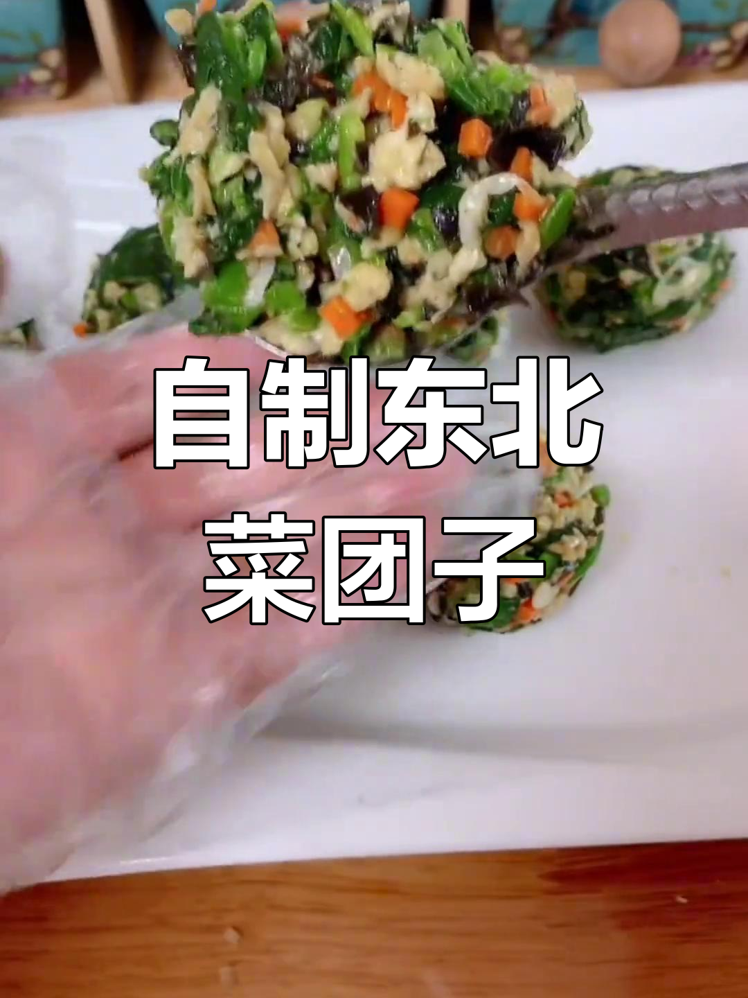 东北经典菜团子,做法简单又美味