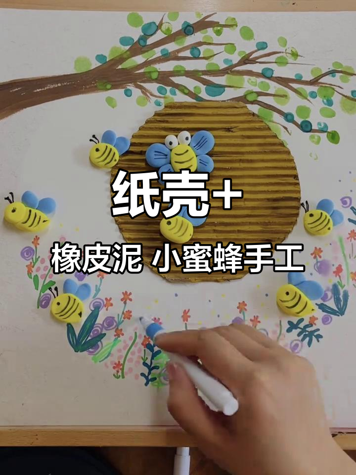 利用废旧纸壳和橡皮泥,打造可爱小蜜蜂立体画